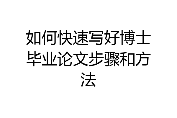 如何快速写好博士毕业论文步骤和方法