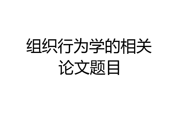 组织行为学的相关论文题目