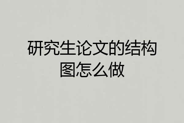 研究生论文的结构图怎么做