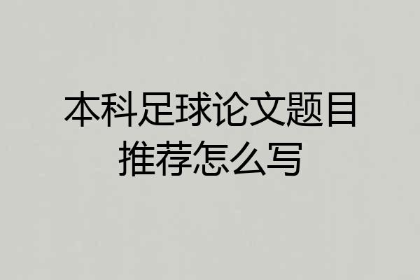 本科足球论文题目推荐怎么写