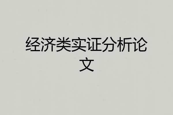 经济类实证分析论文