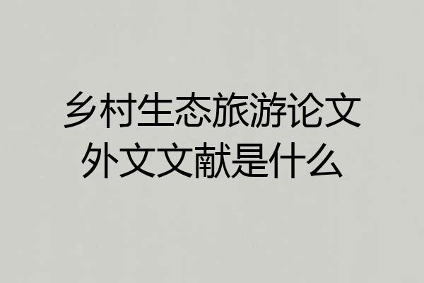 乡村生态旅游论文外文文献是什么