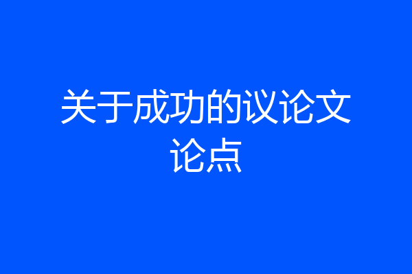 关于成功的议论文论点