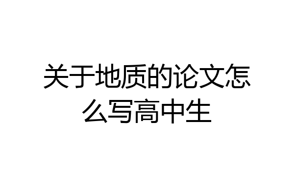 关于地质的论文怎么写高中生