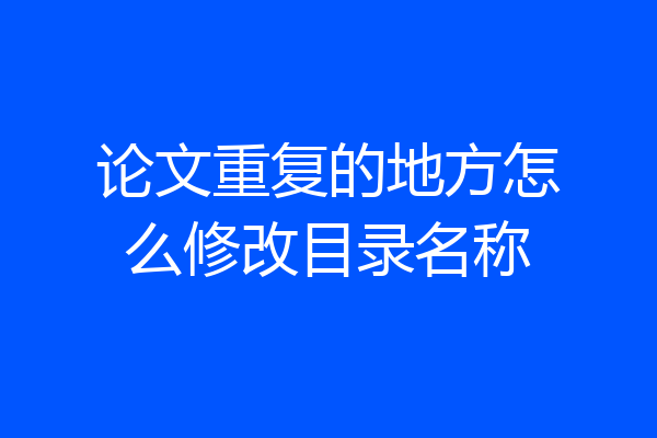 论文重复的地方怎么修改目录名称