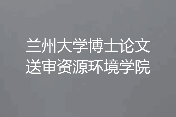 兰州大学博士论文送审资源环境学院