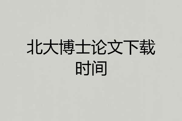 北大博士论文下载时间