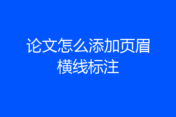论文怎么添加页眉横线标注