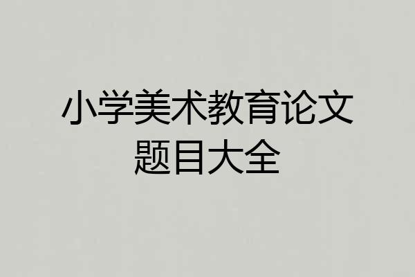小学美术教育论文题目大全