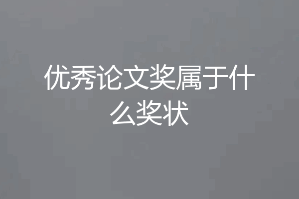 优秀论文奖属于什么奖状