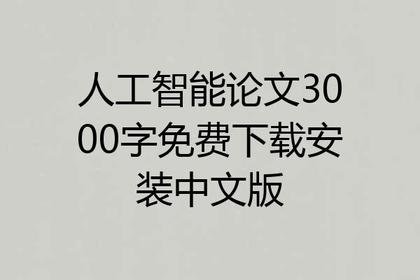 人工智能论文3000字免费下载安装中文版