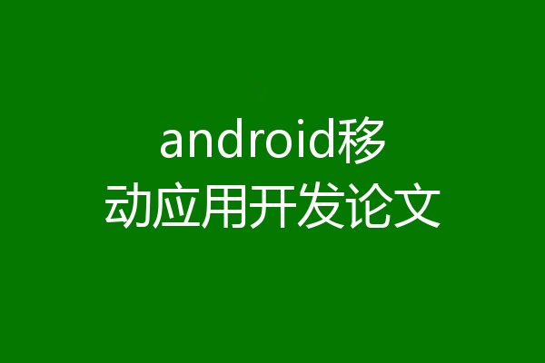 android移动应用开发论文
