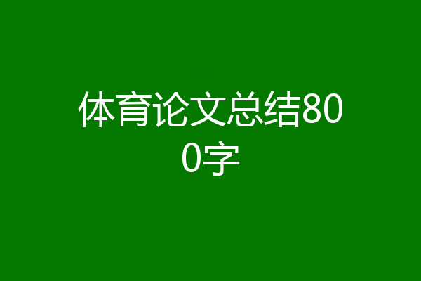 体育论文总结800字