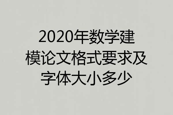 2020年数学建模论文格式要求及字体大小多少