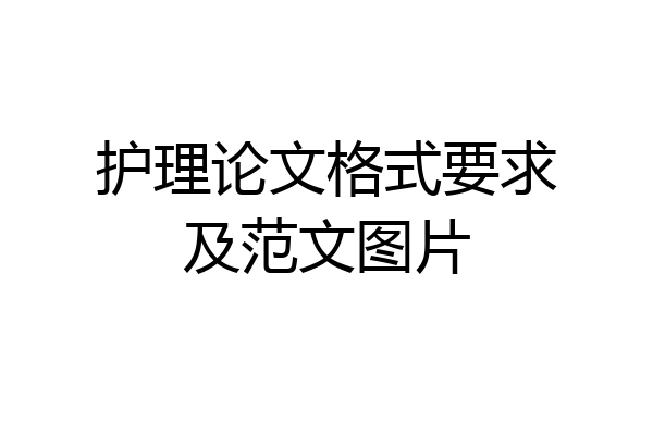 护理论文格式要求及范文图片