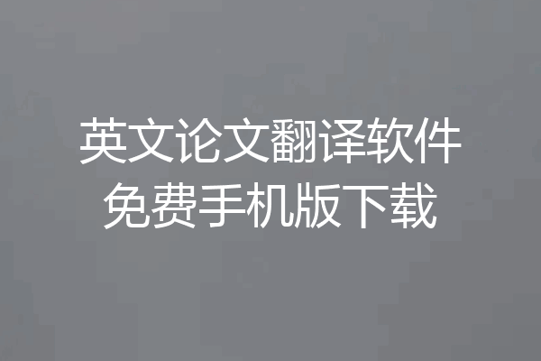 英文论文翻译软件免费手机版下载