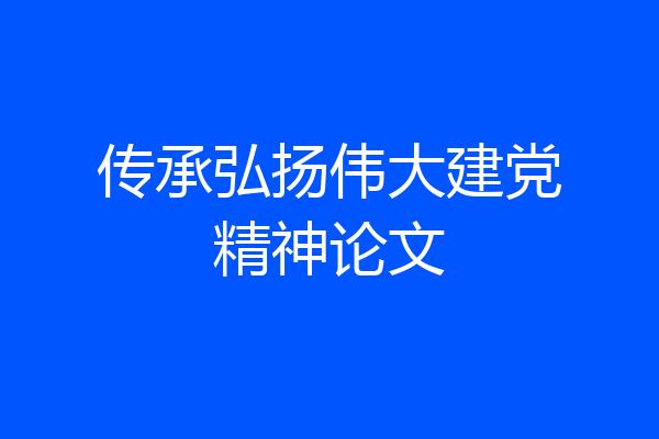 传承弘扬伟大建党精神论文