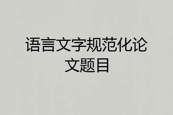 语言文字规范化论文题目