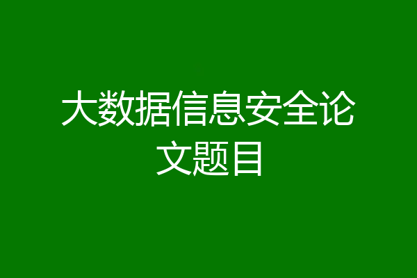 大数据信息安全论文题目