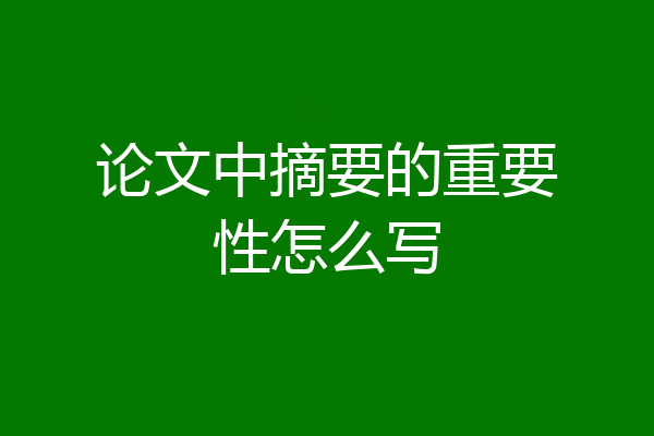 论文中摘要的重要性怎么写