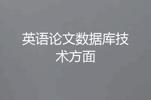 英语论文数据库技术方面
