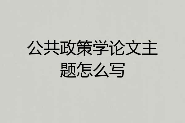 公共政策学论文主题怎么写