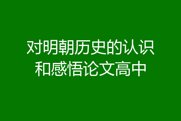 对明朝历史的认识和感悟论文高中