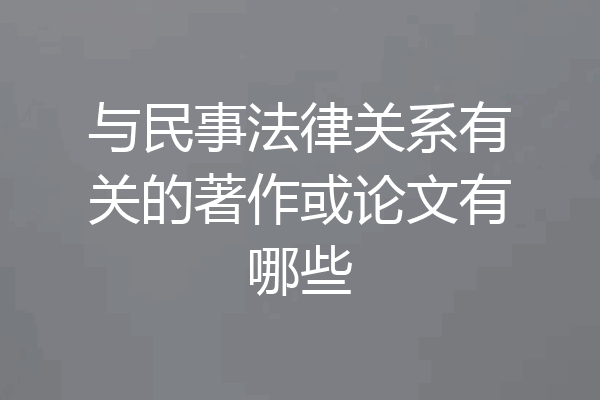 与民事法律关系有关的著作或论文有哪些