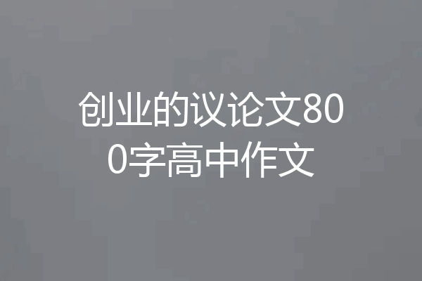 创业的议论文800字高中作文
