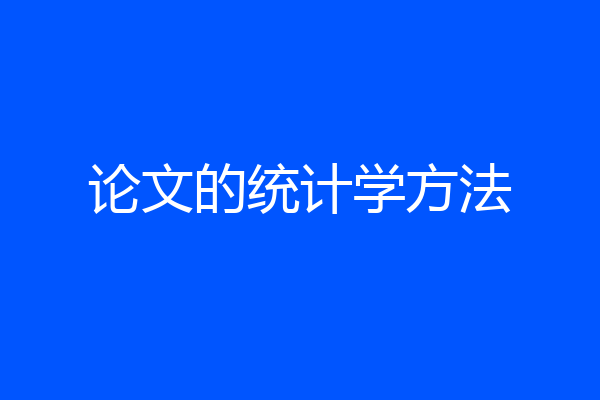论文的统计学方法