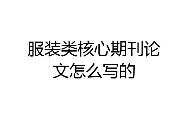 服装类核心期刊论文怎么写的