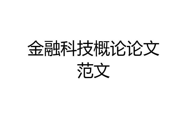 金融科技概论论文范文