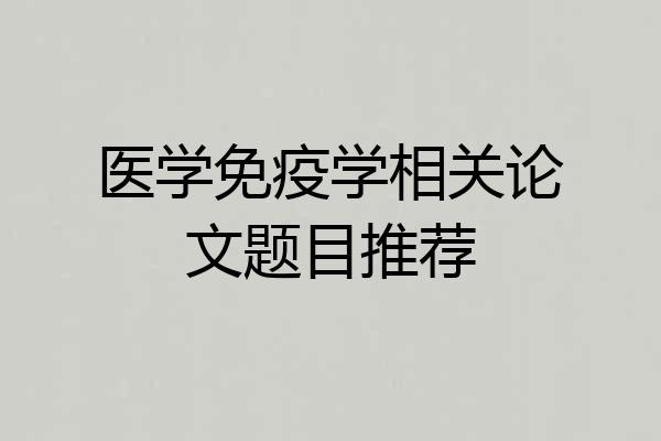 医学免疫学相关论文题目推荐