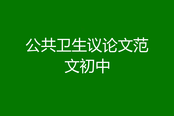 公共卫生议论文范文初中