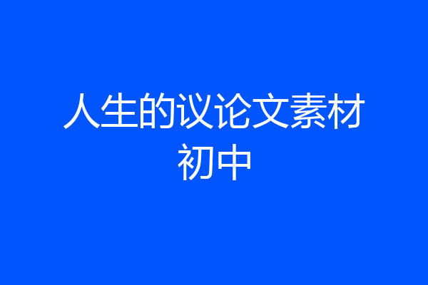 人生的议论文素材初中