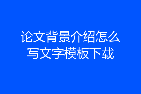 论文背景介绍怎么写文字模板下载