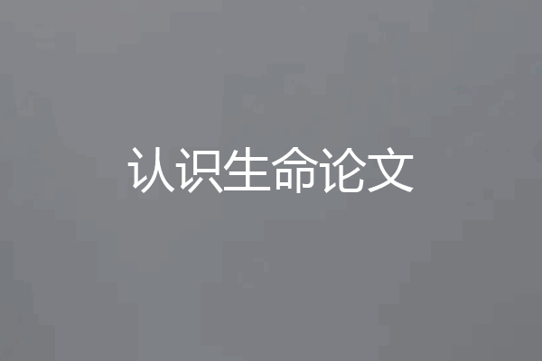 认识生命论文