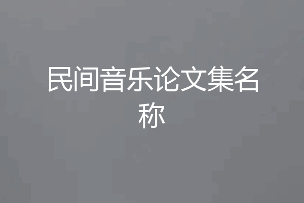 民间音乐论文集名称