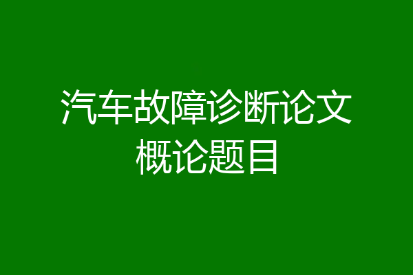 汽车故障诊断论文概论题目