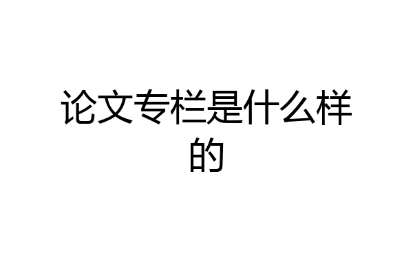 论文专栏是什么样的