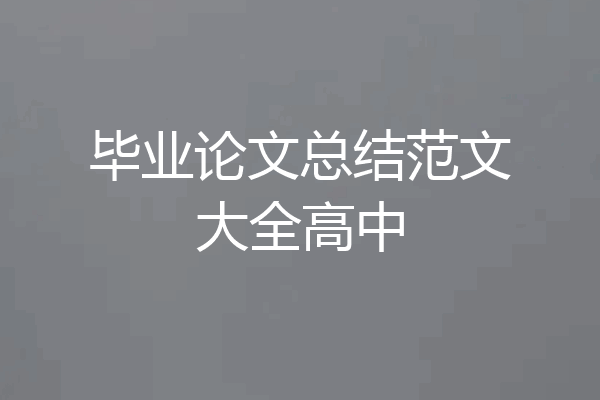 毕业论文总结范文大全高中