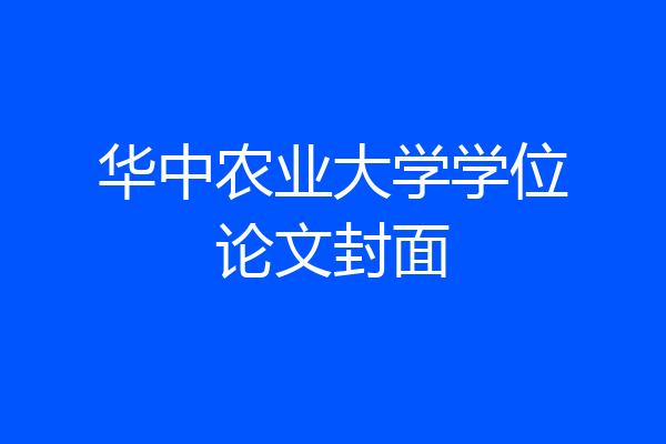 华中农业大学学位论文封面