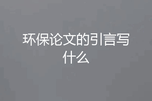 环保论文的引言写什么