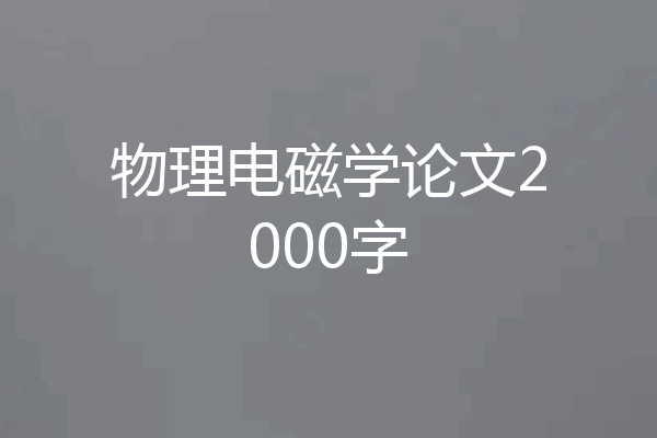 物理电磁学论文2000字