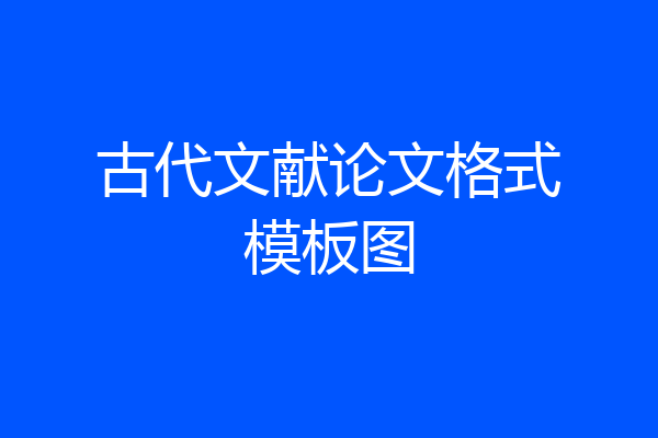 古代文献论文格式模板图