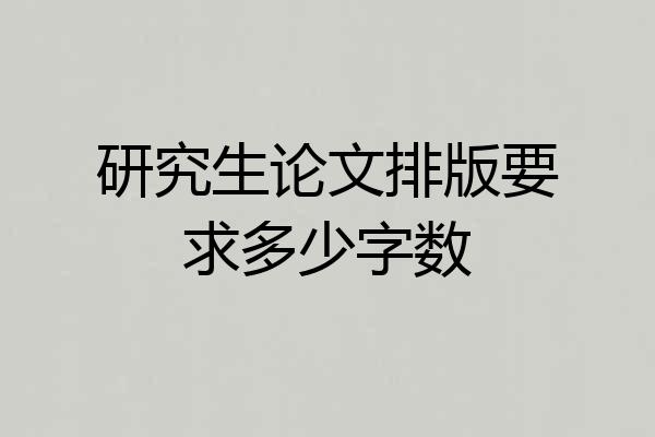 研究生论文排版要求多少字数