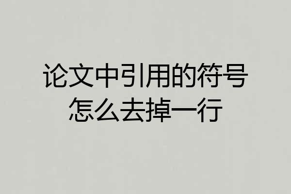 论文中引用的符号怎么去掉一行