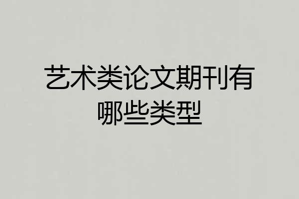 艺术类论文期刊有哪些类型