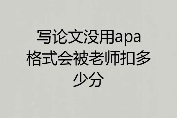 写论文没用apa格式会被老师扣多少分