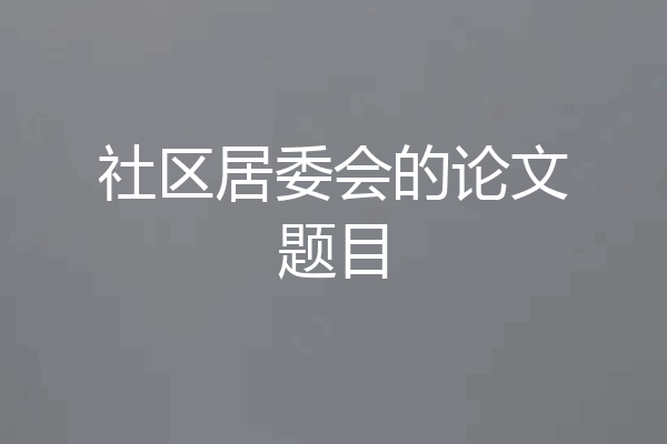社区居委会的论文题目